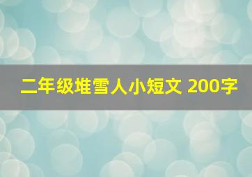 二年级堆雪人小短文 200字